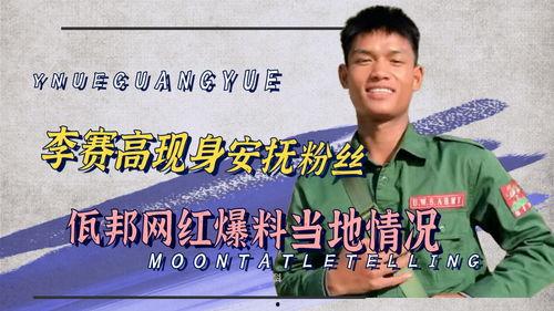 佤邦最新爆料事件是真的吗,真相还是谣言？  第2张